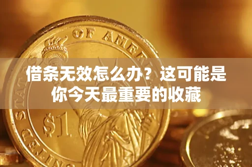 济南借条无效怎么办？这可能是你今天最重要的收藏