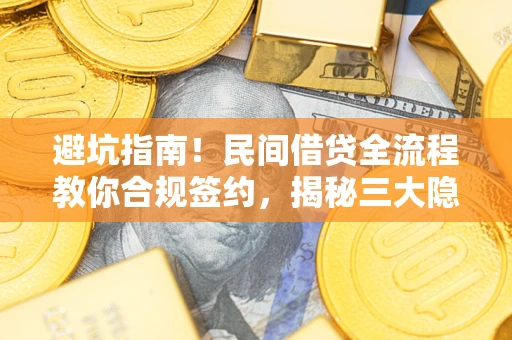 济南避坑指南！民间借贷全流程教你合规签约，揭秘三大隐形陷阱