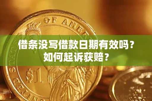 济南借条没写借款日期有效吗？如何起诉获赔？