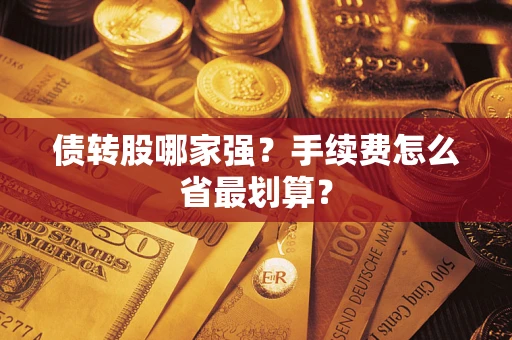 济南债转股哪家强？手续费怎么省最划算？