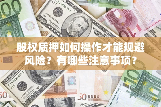 济南股权质押如何操作才能规避风险？有哪些注意事项？