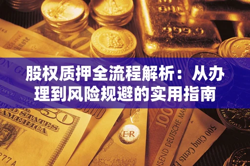 济南股权质押全流程解析：从办理到风险规避的实用指南