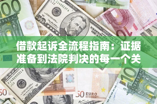 济南借款起诉全流程指南：证据准备到法院判决的每一个关键步骤