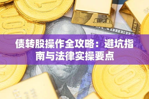 济南债转股操作全攻略：避坑指南与法律实操要点