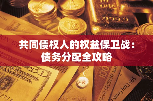 济南共同债权人的权益保卫战：债务分配全攻略