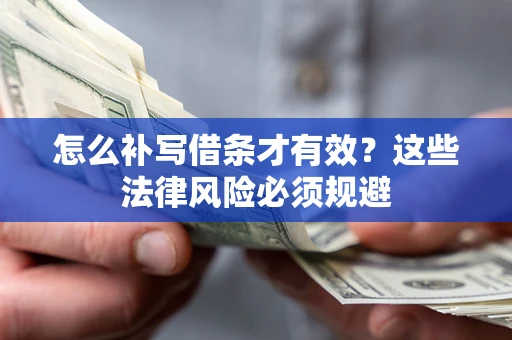 济南怎么补写借条才有效？这些法律风险必须规避