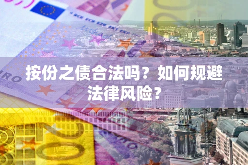 济南按份之债合法吗？如何规避法律风险？