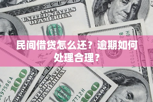 济南民间借贷怎么还？逾期如何处理合理？