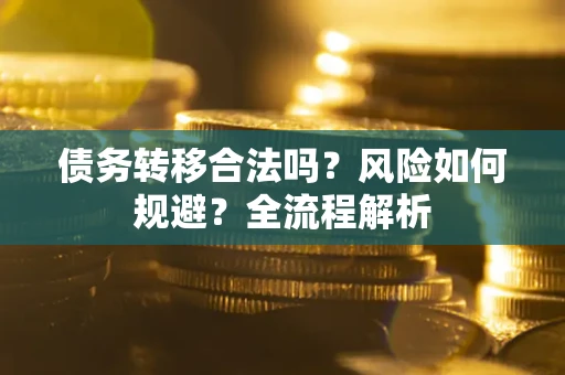 济南债务转移合法吗？风险如何规避？全流程解析