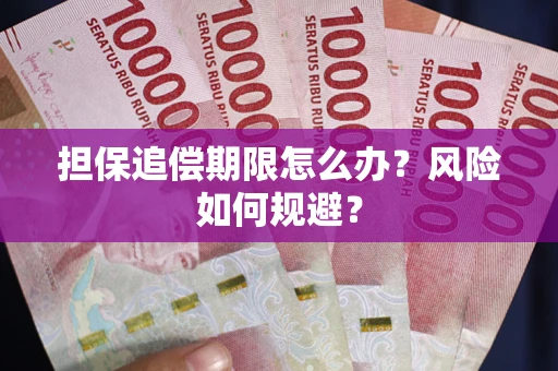 济南担保追偿期限怎么办？风险如何规避？