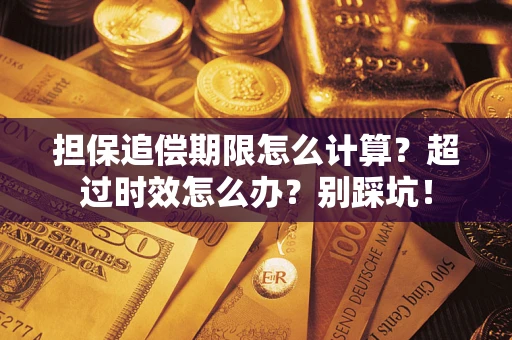 济南担保追偿期限怎么计算？超过时效怎么办？别踩坑！