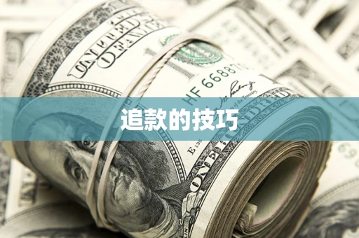 济南追款的技巧