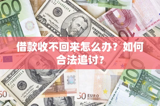 济南借款收不回来怎么办？如何合法追讨？