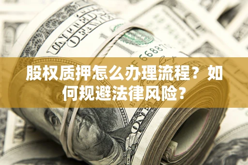 济南股权质押怎么办理流程？如何规避法律风险？