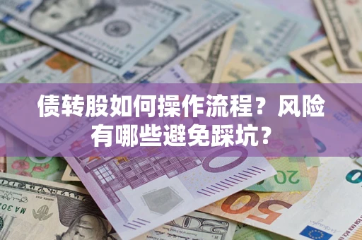 济南债转股如何操作流程?风险有哪些避免踩坑? 济南债转股如何操作流程?风险有哪些避免踩坑?