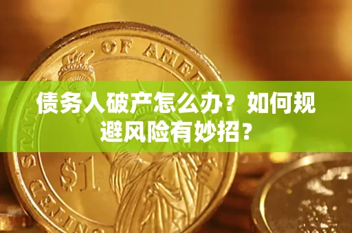 济南债务人破产怎么办？如何规避风险有妙招？