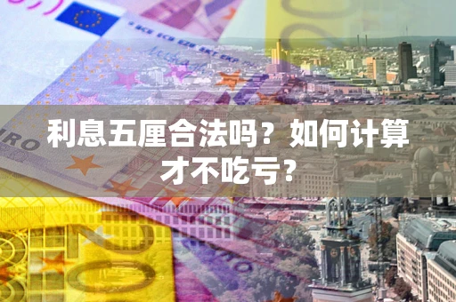 济南利息五厘合法吗？如何计算才不吃亏？