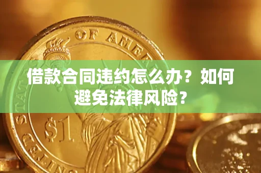 济南借款合同违约怎么办？如何避免法律风险？