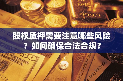 济南股权质押需要注意哪些风险？如何确保合法合规？