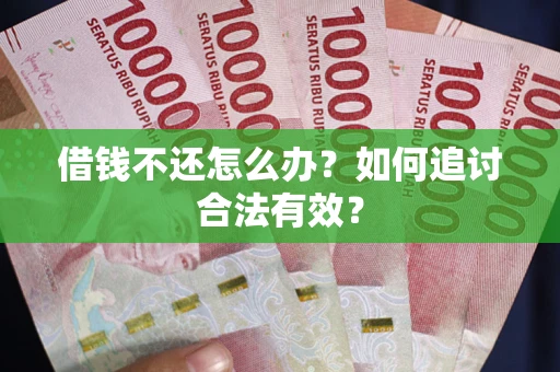 济南借钱不还怎么办？如何追讨合法有效？
