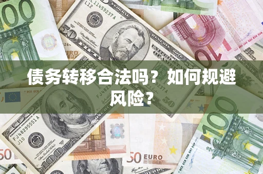 济南债务转移合法吗？如何规避风险？