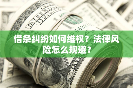 济南借条纠纷如何维权？法律风险怎么规避？