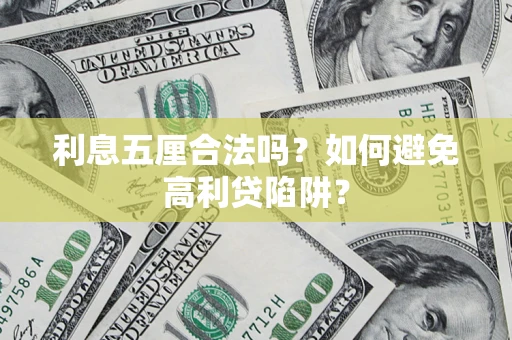 济南利息五厘合法吗？如何避免高利贷陷阱？