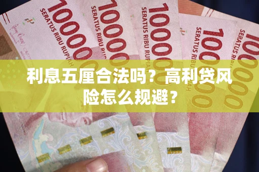 济南利息五厘合法吗？高利贷风险怎么规避？
