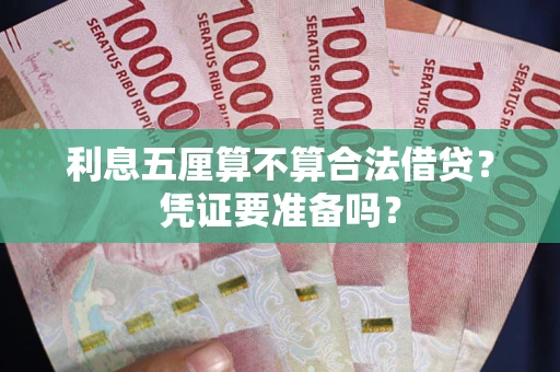 济南利息五厘算不算合法借贷？凭证要准备吗？