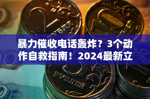 济南暴力催收电话轰炸？3个动作自救指南！2024最新立案标准全解析