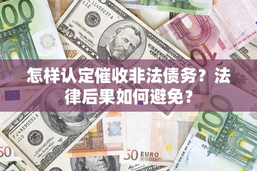 济南怎样认定催收非法债务？法律后果如何避免？