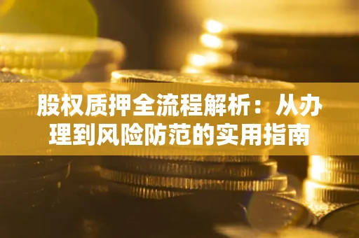 济南股权质押全流程解析：从办理到风险防范的实用指南