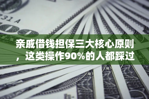 济南亲戚借钱担保三大核心原则，这类操作90%的人都踩过坑！附法院判决案例