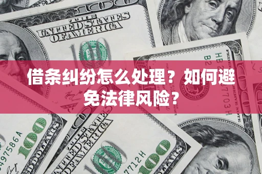 济南借条纠纷怎么处理？如何避免法律风险？