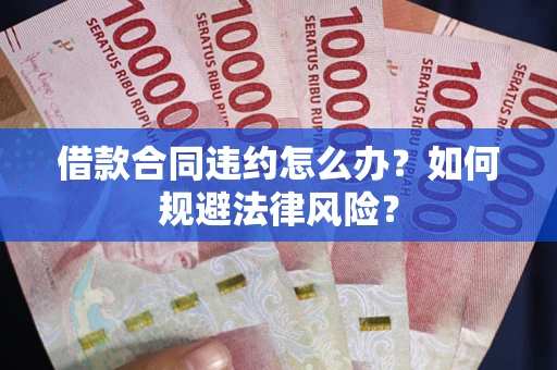 济南借款合同违约怎么办？如何规避法律风险？