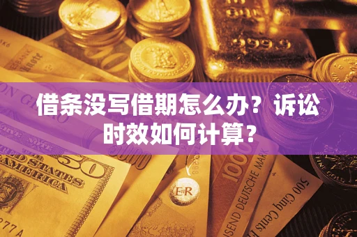 济南借条没写借期怎么办？诉讼时效如何计算？