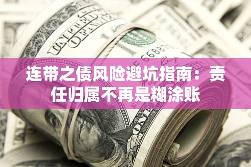 济南连带之债风险避坑指南：责任归属不再是糊涂账