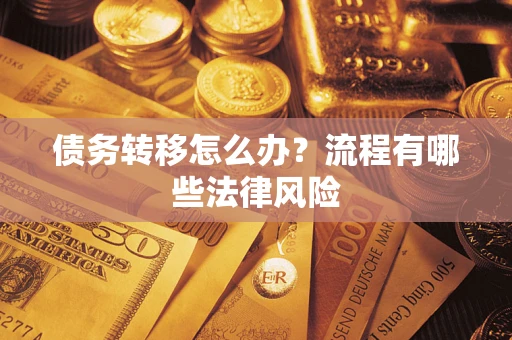 济南债务转移怎么办？流程有哪些法律风险